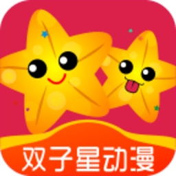 双子星动漫app最新版