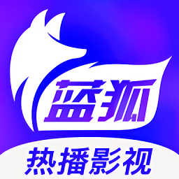 蓝狐热播影视应用官方正版