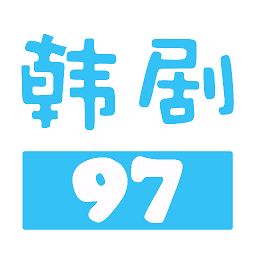 97韩剧网中文版