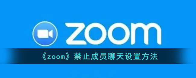zoom禁止成员聊天的设置步骤(zoom如何禁止涂画)