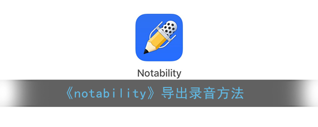 《notability》导出录音方法
